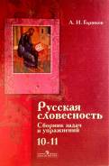 Русская словесность, сборник задач и упражнений. Класс: 10 класс