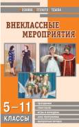 Внеклассное чтение. Класс: 5 класс