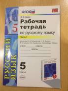 Рабочие тетради по русскому языку. Класс: 5 класс