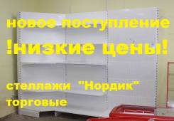 Стеллажи торговые.