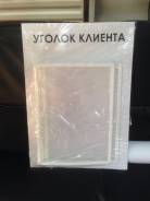 Уголки покупателя.