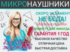 Микронаушники