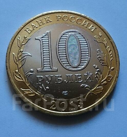 10 рублей 2013 г. республика Дагестан СПМД, новый, в наличии. Цена: 15 ...