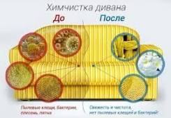 Химчистка мебели.