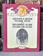 Богатыри и витязи земли русской. Образцовые сказки русских писателей.