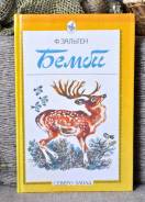 Ф. Зальтен Бемби
