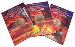Набор капсульных альбомов для памятных 10-рублевых(БИМ) в 3-х томах.