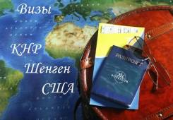 Визы в Китай, Шенген, США, Японию