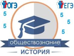Репетитор по Обществознанию и Истории 5-11 кл +ЕГЭ, ОГЭ Выездом НА ДОМ