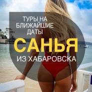 Санья. Пляжный отдых. Китай, Хайнань. Прямой рейс из Хабаровска!