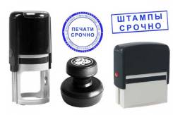 Любые печати и штампы, факсимиле, пломбиры, печати врача, заправка