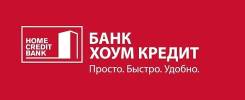 Кредитный специалист. ООО "Хоум Кредит энд Финанс Банк". П.Кавалерово