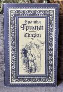 Братья Гримм Сказки