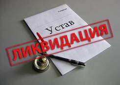 Ликвидация ооо под ключ. Закрытие ИП. Низкие цены
