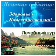 Хуньчунь. Лечебно-Оздоровительный тур. Лечение в Китае (Хуньчунь), ежедневно