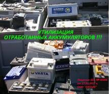 Купим отработанные аккумуляторы всех типов, утилицация!
