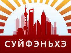 Суйфэньхэ. Шоппинг. Поездки в Суйфэньхэ. Каждый день!