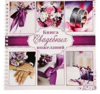 Книги пожеланий.