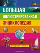 Энциклопедии.