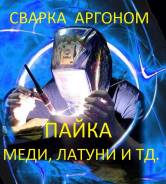 Сварка аргоном, пайка меди и др. металлов. ремонт радиаторов. полимерка