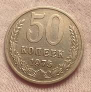 50 копеек 1975 года. В наличии!