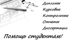Сессия под ключ. Дипломы, Курсовые, Тесты: ВГУЭС, ДВФУ, ОЮИ, ТОГУ и др