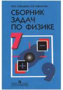 Задачники, решебники по физике. Класс: 7 класс