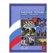 Рабочие тетради по обществознанию. Класс: 6 класс