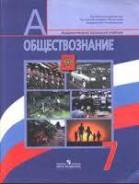 Обществознание. Класс: 7 класс