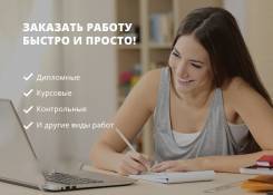 Контрольные, курсовые, дипломы, рефераты. Антиплагиат. Скидка 10%