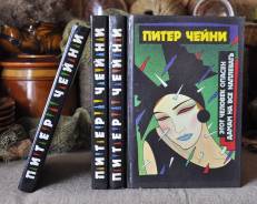П. Чейни Собрание сочинений в 4-х томах