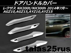 Накладка на ручки дверей. Lexus RX200t, AGL20W, AGL25W Lexus RX350, GGL25 Lexus RX450h, GYL20W, GYL25W, GYL25