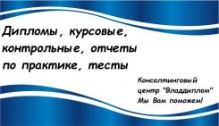 Дипломы, курсовые, отчеты и др. Профессионально, качественно!