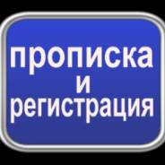 Временная прописка (сельская) от собственника. Недорого.