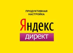 Настройка Яндекс директ | Контекстной рекламы. Консультация бесплатно!