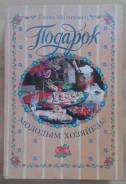 Книга с кулинарными рецептами