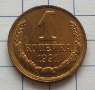1 копейка 1991 года. Л. Без обращения. В наличии!