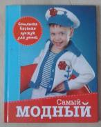 Книга по вязанию "Самый модный"