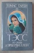 Книга Томаса Гарди