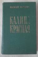 Книга "Калина красная" В. Шукшина