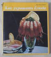 Книга "Как украшать блюда"