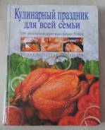 Книга "Кулинарный праздник для всей семьи"