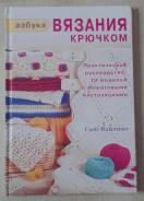 Книга "Азбука вязания крючком"