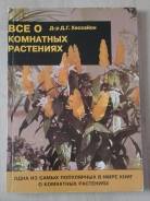 Книга "Всё о комнатных растениях"