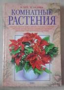 Книга "Комнатные растения"