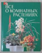 Книга "Всё о комнатных растениях"