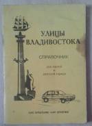 Книга "Улицы Владивостока"