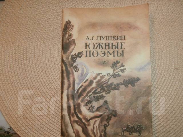 Поэма сколько страниц. Пушкин Южные поэмы. Книга Пушкин на юге. Южные поэмы Пушкина иллюстрации. Книга поэмы Южной ссылки.