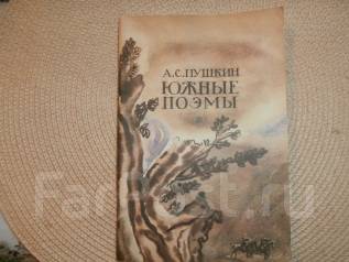 Южные поэмы пушкина самобытность поэм изображение в них современного человека