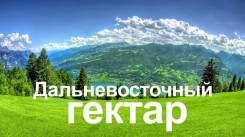 Получение, оформление Дальневосточного гектара земли. Срочно! Гарантия!
